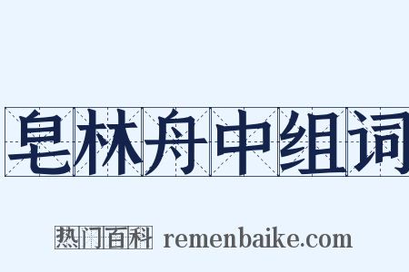 皂林舟中组词是什么意思的图片